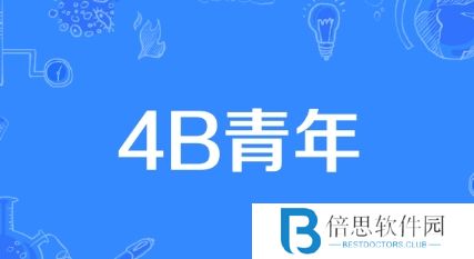 网络用语4B青年是什么梗