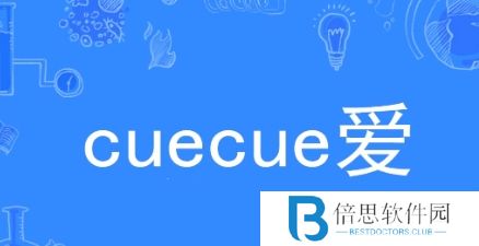 网络用语cue cue 爱是什么梗