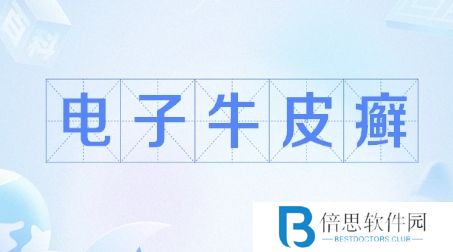 网络用语电子牛皮癣是什么梗