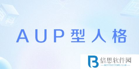 网络用语AUP型人格是什么梗