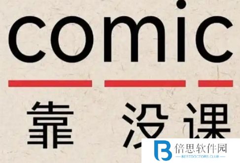 网络用语Comic是什么梗