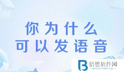 网络用语为什么你可以发语音是什么梗