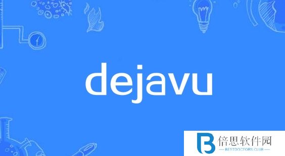 网络用语dejavu是什么梗