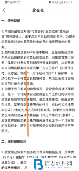 爱企查怎么取消自动续费会员 具体介绍的