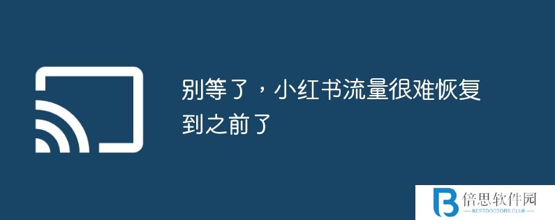 别等了，小红书流量很难恢复到之前了