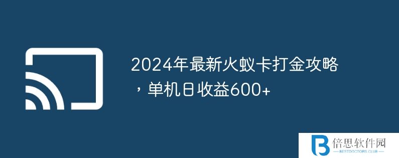 2024年最新火蚁卡打金攻略，单机日收益600+